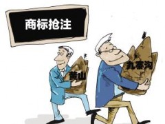 企業(yè)注冊商標時發(fā)現(xiàn)商標被人搶注了怎么辦？