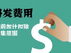 國家高新技術(shù)企業(yè)認(rèn)定過程中研發(fā)費用該如何歸集，你知道多少