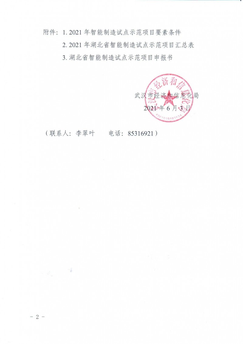 市經(jīng)信局關(guān)于組織開展2021年湖北省智能制造試點(diǎn)示范項目推薦的通知_01