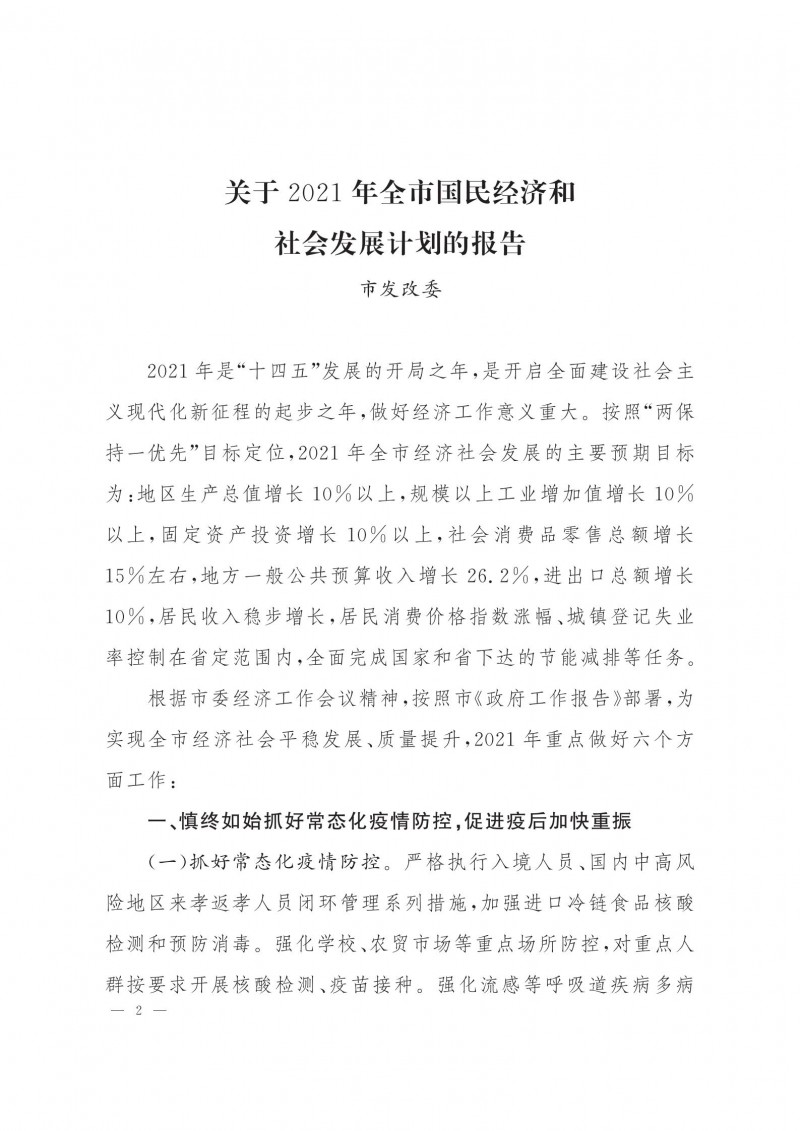 市人民政府批轉(zhuǎn)市發(fā)改委關(guān)于2021年全市國民經(jīng)濟(jì)和社會(huì)發(fā)展計(jì)劃報(bào)告的通知.pdf_01